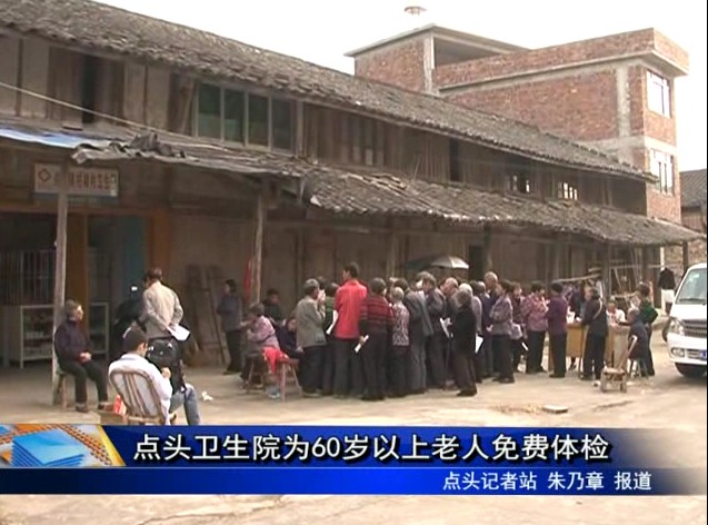 點頭衛生院為60歲以上老人免費體檢