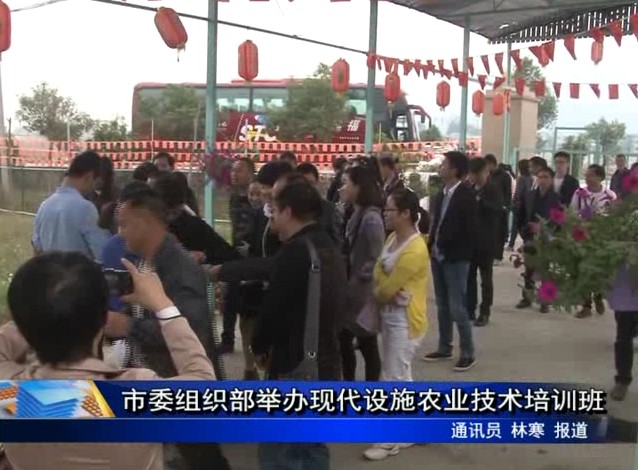 市委組織部舉辦現代設施農業技術培訓班