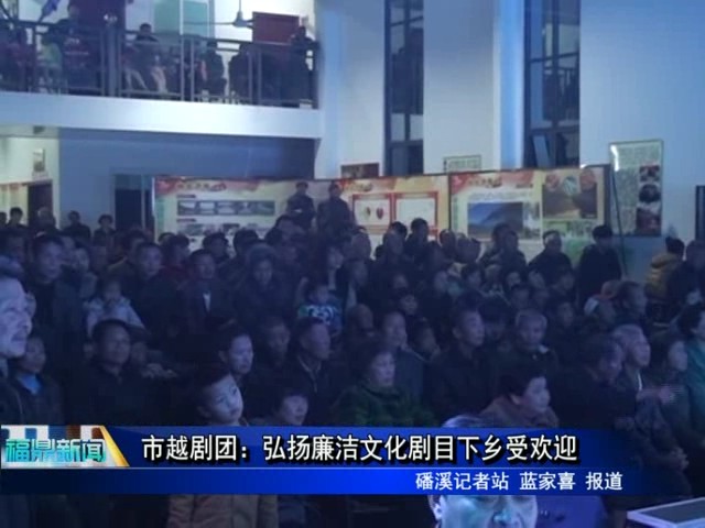 市越劇團：弘揚廉潔文化劇目下鄉受歡迎