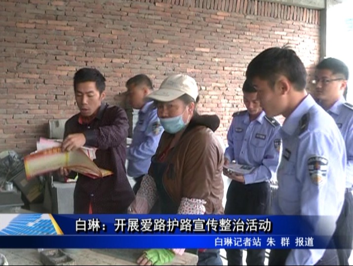 白琳：開展愛路護路宣傳整治活動
