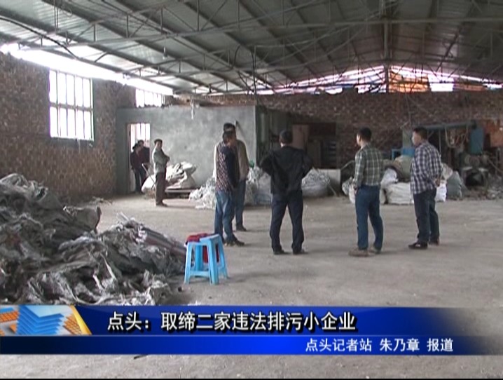 點頭： 取締二家違法排污小企業
