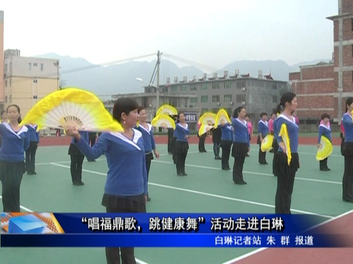 “唱福鼎歌，跳健康舞”活動走進白琳