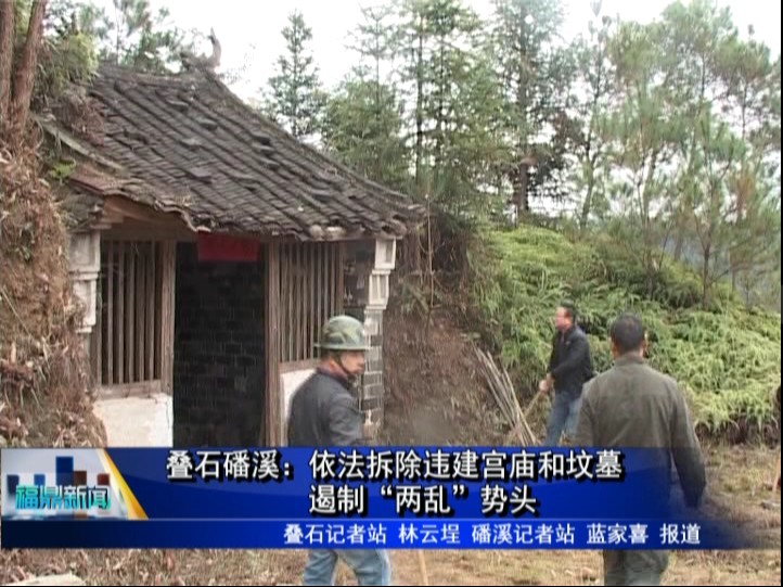 疊石磻溪：依法拆除違建宮廟和墳墓 遏制“兩亂”勢頭