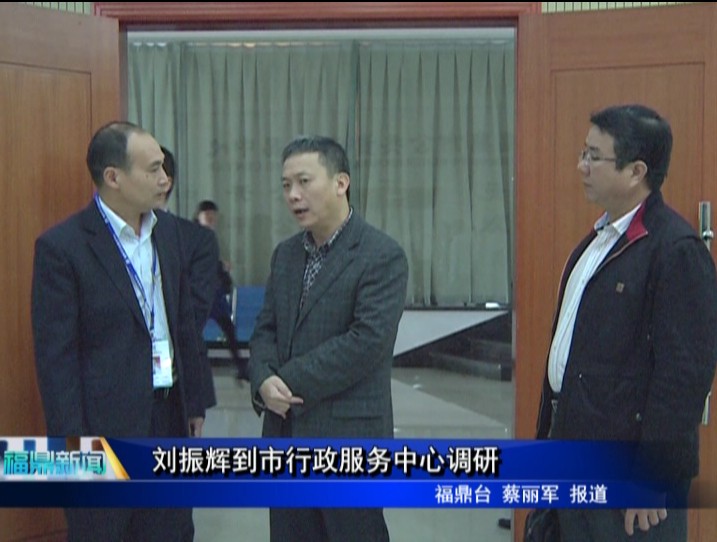劉振輝到市行政服務中心調研