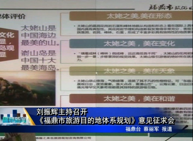 劉振輝主持召開《福鼎市旅游目的地體系規劃》意見征求會