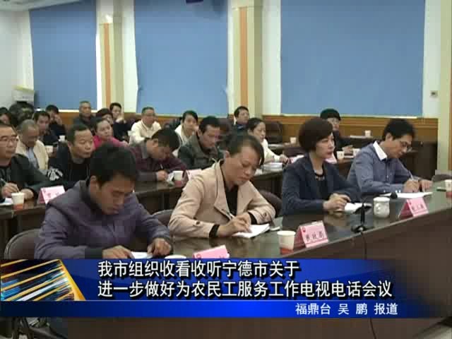 我市組織收看收聽寧德市關于進一步做好為農民工服務工作電視電話會議