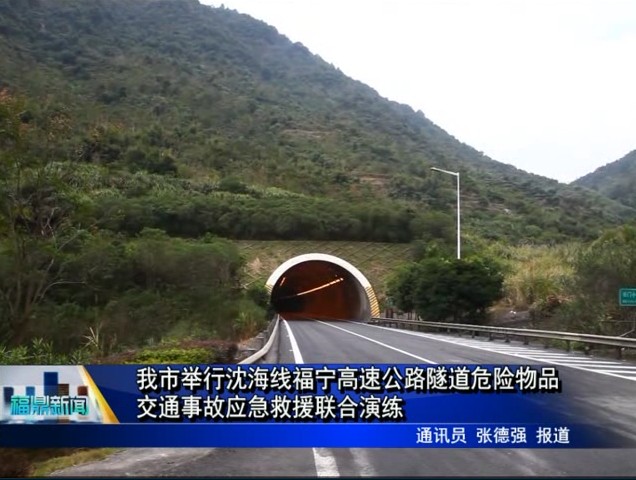 我市舉行沈海線福寧高速公路隧道危險物品交通事故應急救援聯合演練