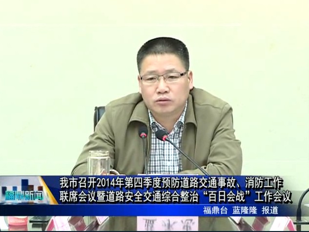 我市召開2014年第四季度預防道路交通事故、消防工作聯席會議暨道路安全交通綜合整治“百日會戰”工作會議