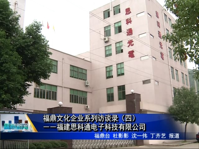 福鼎文化企業系列訪談錄（四）――福建思科通電子科技有限公司