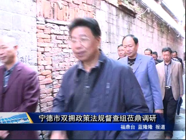 寧德市雙擁政策法規督查組蒞鼎調研