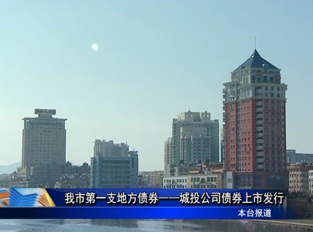 我市第一支地方債券——城投公司債券上市發行