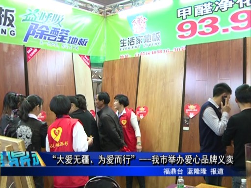 “大愛無疆、為愛而行”---我市舉辦愛心品牌義賣會