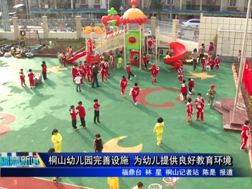 桐山幼兒園完善設施 為幼兒提供良好教育環境