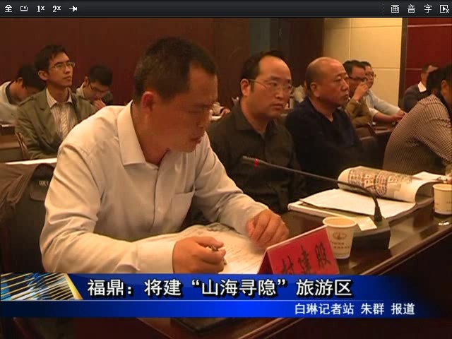福鼎：將建“山海尋隱”旅游區