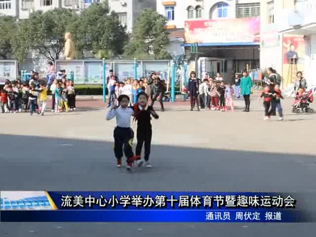 流美中心小學舉辦第十屆體育節暨趣味運動會