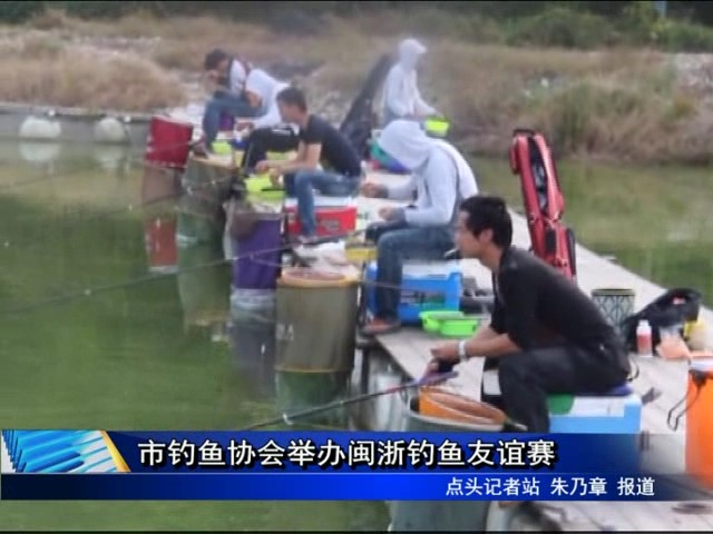 市釣魚協會舉辦閩浙釣魚友誼賽