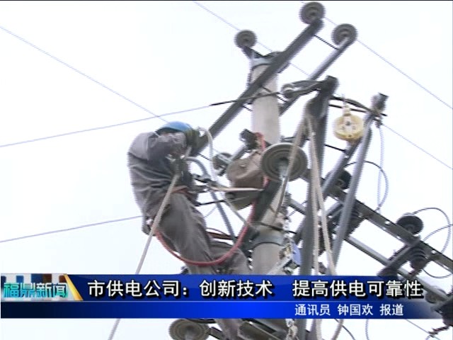 市供電公司：創新技術 提高供電可靠性