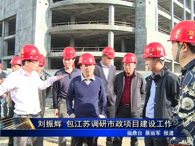 劉振輝 包江蘇調研市政項目建設工作
