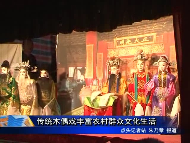 傳統木偶戲豐富農村群眾文化生活