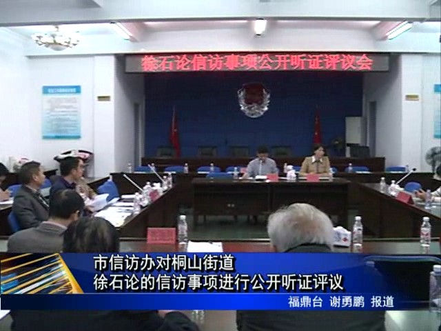 市信訪辦對桐山街道徐石論的信訪事項進行公開聽證評議