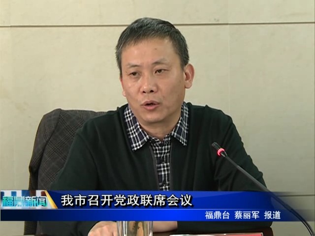 我市召開黨政聯席會議