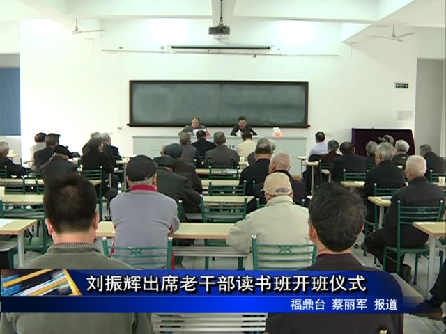 劉振輝出席老干部讀書班開班儀式