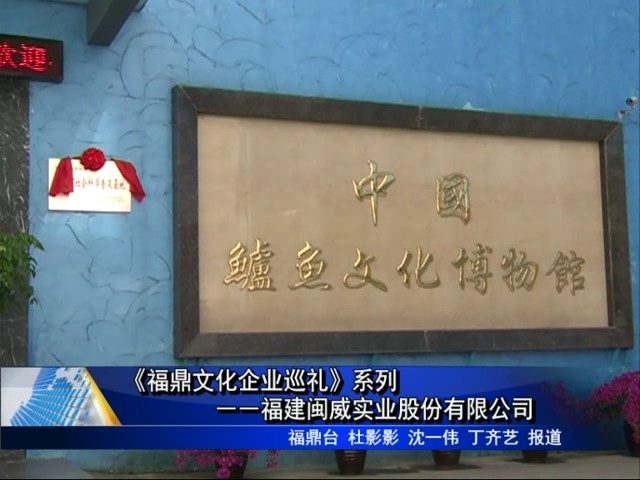 《福鼎文化企業巡禮》系列――福建閩威實業股份有限公司