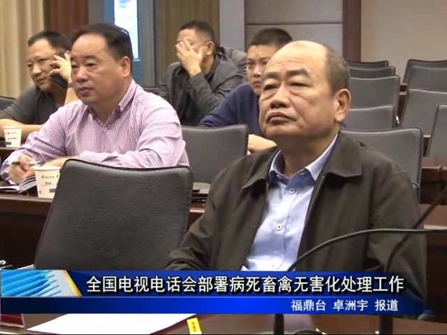全國電視電話會部署病死畜禽無害化處理工作