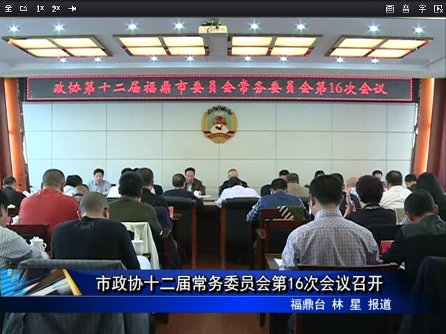 市政協十二屆常務委員會第16次會議召開