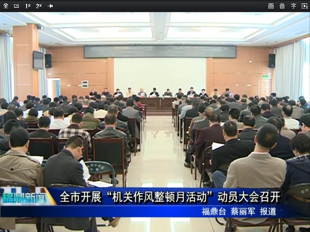 全市開展“機關作風整頓月活動”動員大會召開