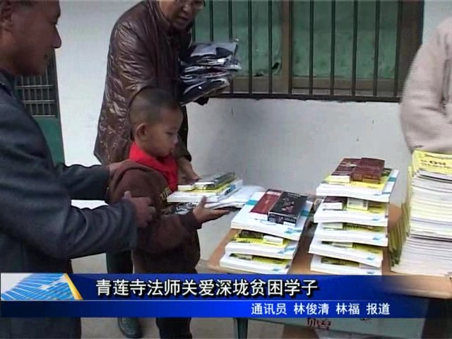 青蓮寺法師關愛深垅貧困學子