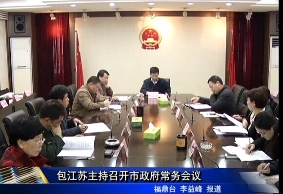 包江蘇主持召開市政府常務會議