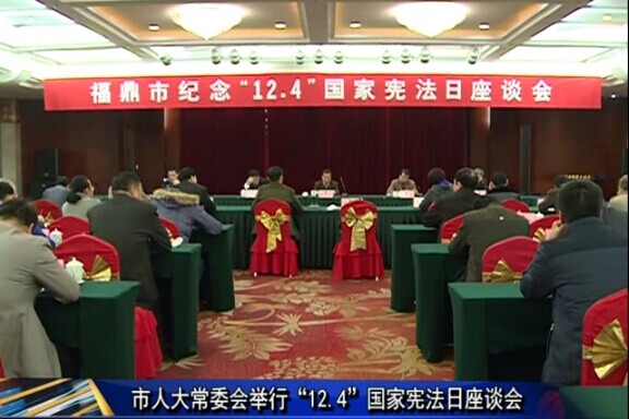 市人大常委會召開“12.4”首個國家憲法日座談會