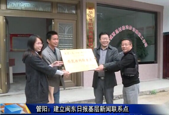 管陽：建立閩東日報基層新聞聯系點