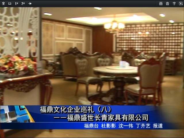 福鼎文化企業巡禮（八）――福鼎盛世長青家具有限公司