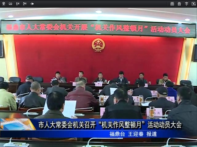 市人大常委會機關召開“機關作風整頓月”活動動員大會