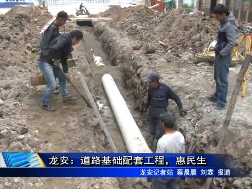 龍安：道路基礎配套工程，惠民生