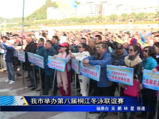 我市舉辦第八屆桐江冬泳聯誼賽