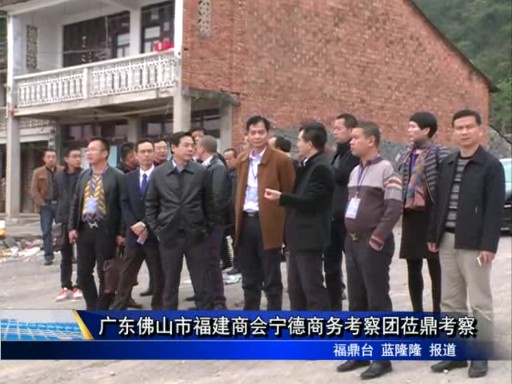 廣東佛山市福建商會寧德商務考察團蒞鼎考察