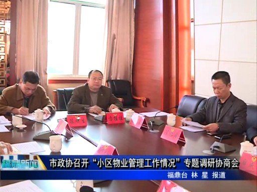 市政協召開“小區物業管理工作情況”專題調研協商會