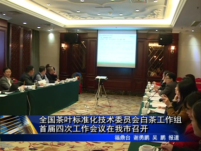 全國茶葉標準化技術委員會白茶工作組首屆四次工作會議在我市召開