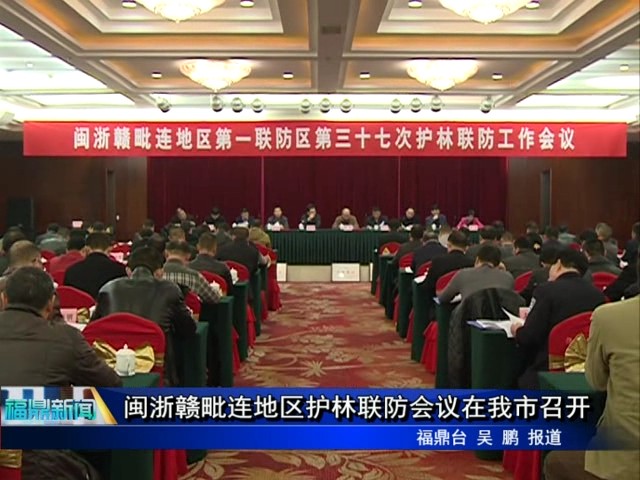 閩浙贛毗連地區護林聯防會議在我市召開