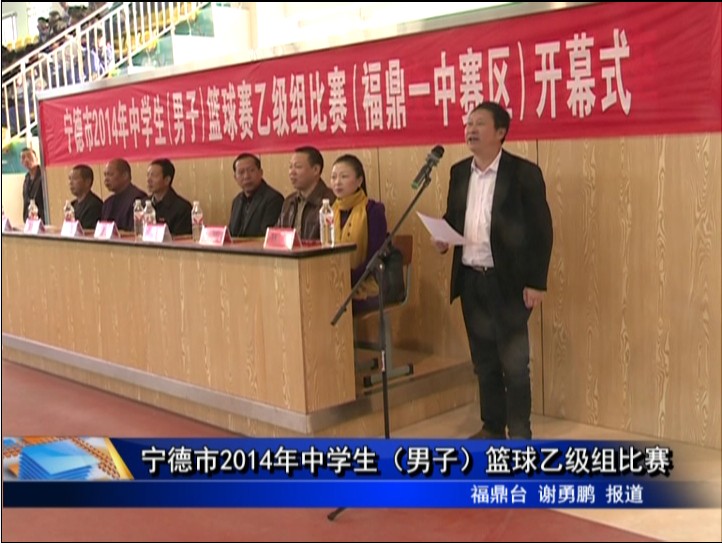 寧德市2014年中學生（男子）籃球乙級組比賽