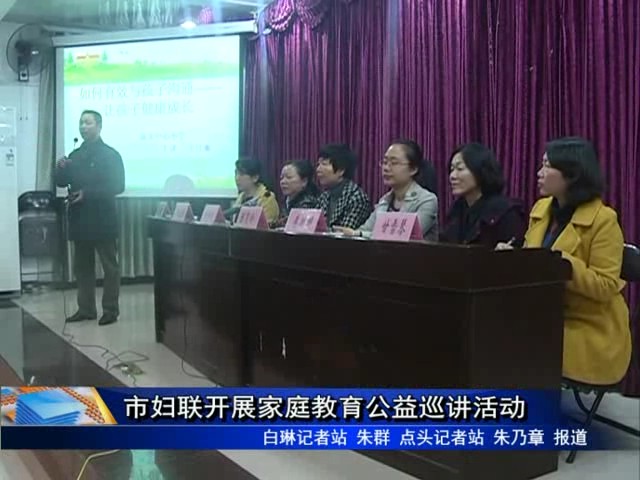 市婦聯開展家庭教育公益巡講活動
