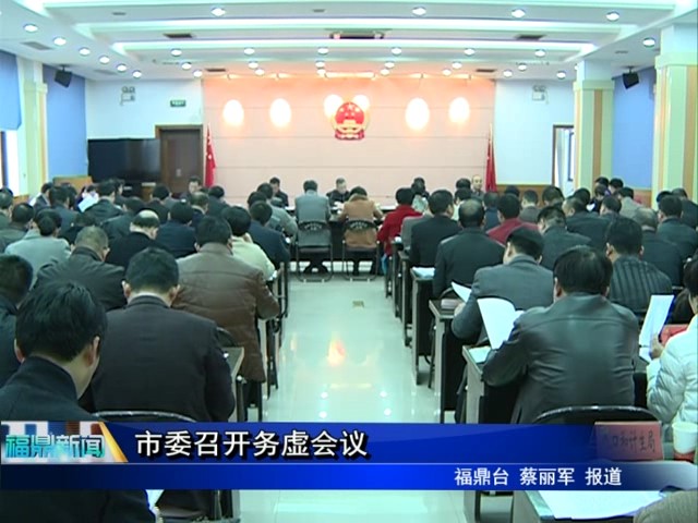 市委召開務虛會議