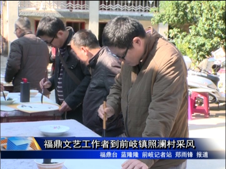 福鼎文藝工作者到前岐鎮照瀾村采風