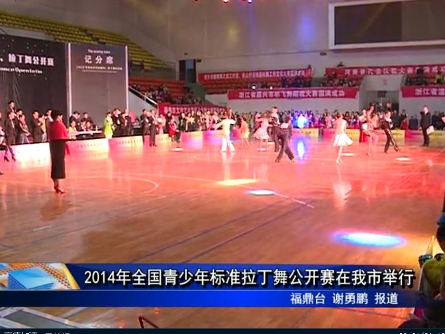 2014年全國青少年標準拉丁舞公開賽在我市舉行