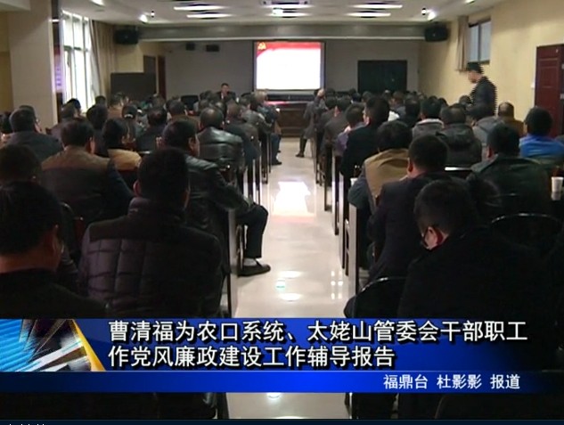 曹清福為農口系統、太姥山管委會干部職工作黨風廉政建設工作輔導報告