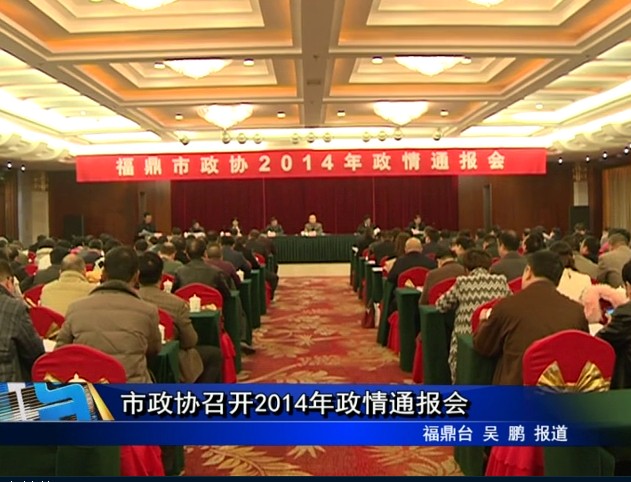 市政協召開2014年政情通報會