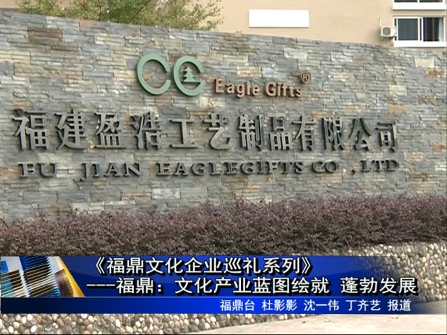 《福鼎文化企業巡禮系列》---福鼎：文化產業藍圖繪就　蓬勃發展